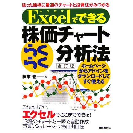 Ｅｘｃｅｌでできる株価チャートらくらく分析法／藤本壱