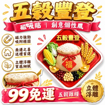 🔥口碑推薦💯【五穀豐登】磁吸貼創意個性風磁力貼2026喬遷之喜貼畫冰箱貼 🌸