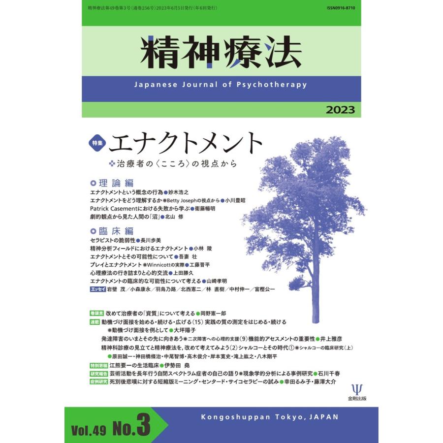 精神療法 Vol.49 No.4 電子書籍版 精神療法編集部