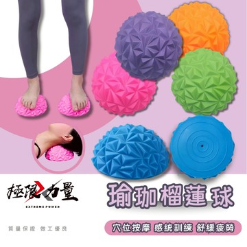 台灣現貨 瑜珈平衡訓練球 榴槤球  半圓球 筋膜球 抗力球 腳底按摩 觸覺球 過河石 平衡球 刺蝟球 兒童平衡訓練