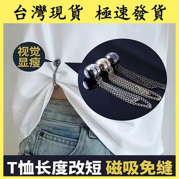 【台灣現貨 本土出貨】爆款 闊腿褲改短神器 磁吸扣免縫 改短神器 褲腳挽邊磁貼 褲子長了 瘦腿神器 磁力固定 衣服收邊器