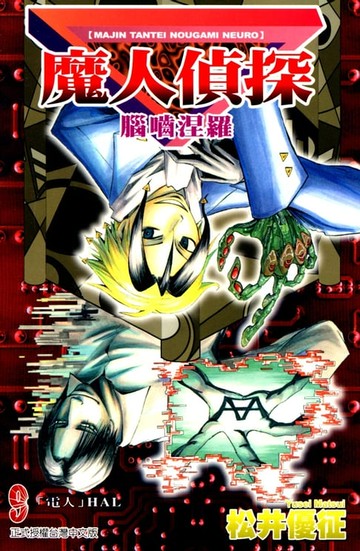 【電子書】魔人偵探 腦嚙涅羅 (9)