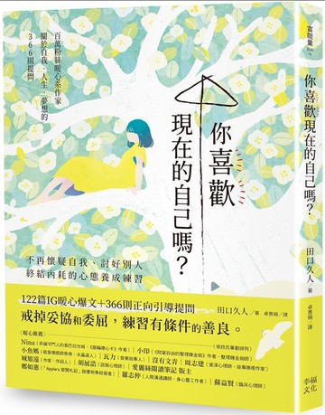 你喜歡現在的自己嗎？【城邦讀書花園】