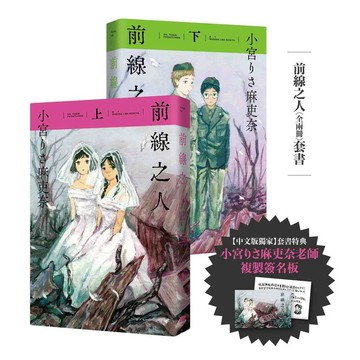 前線之人套書(全兩冊)【套書限定複製簽名板】【優質新書】