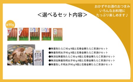 無添加たらこ80g 9個とたらこ茶漬けセット