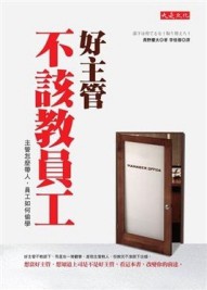 好主管不該教員工─主管怎麼帶人，員工如何偷學【二手書_良好】TAAZE讀冊生活