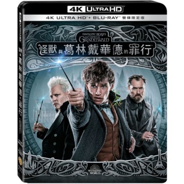 怪獸與葛林戴華德的罪行 4K UHD+BD 雙碟限定版