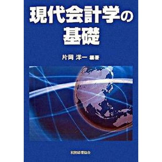 現代会計学の基礎    税務経理協会 片岡洋一（単行本） 中古