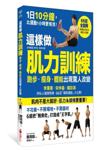 這樣做肌力訓練 跑步．瘦身．體能出現驚人改變[二手書_良好]