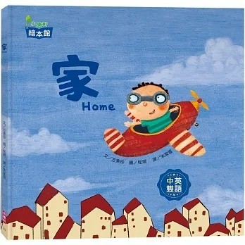 愛孩子 小康軒 家 天空是誰的家？ 白雲是誰的家？ 大樹是誰的家？ …… 這顆心是誰的家？ 你能猜到嗎？