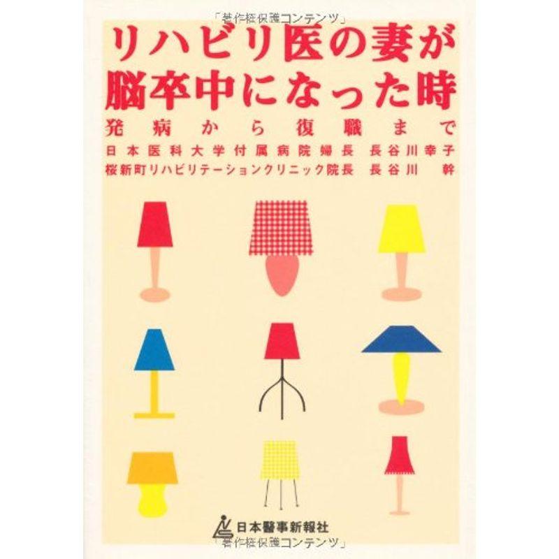 リハビリ医の妻が脳卒中になった時?発病から復職まで