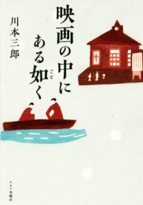  映画の中にある如く／川本三郎(著者)