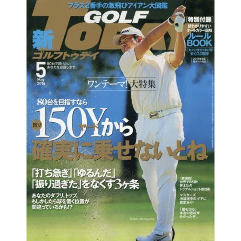 GOLF TODAY(ゴルフトゥデイ) 2016年 05 月号