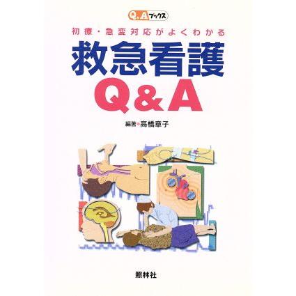 初療・急変対応がよくわかる　救急看護Ｑ＆Ａ Ｑ＆Ａブックス／高橋章子(著者)