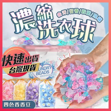【濃縮洗衣球】三合一洗衣球 三腔洗衣球 洗衣球 洗衣膠球 洗衣膠囊 洗衣凝珠 洗衣豆 洗衣膠囊 香氛豆 芳香洗衣球