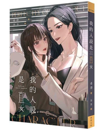 我的人設是直女