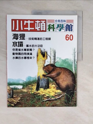 【書寶二手書T1／少年童書_ZKP】小牛頓科學館_60期_海狸、水壩_責任編輯.林碧琪, 吳苑菁, 王凱文, 鄭文白