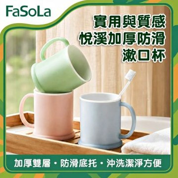 FaSoLa 悅溪加厚防滑漱口杯