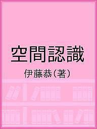 空間認識 伊藤恭