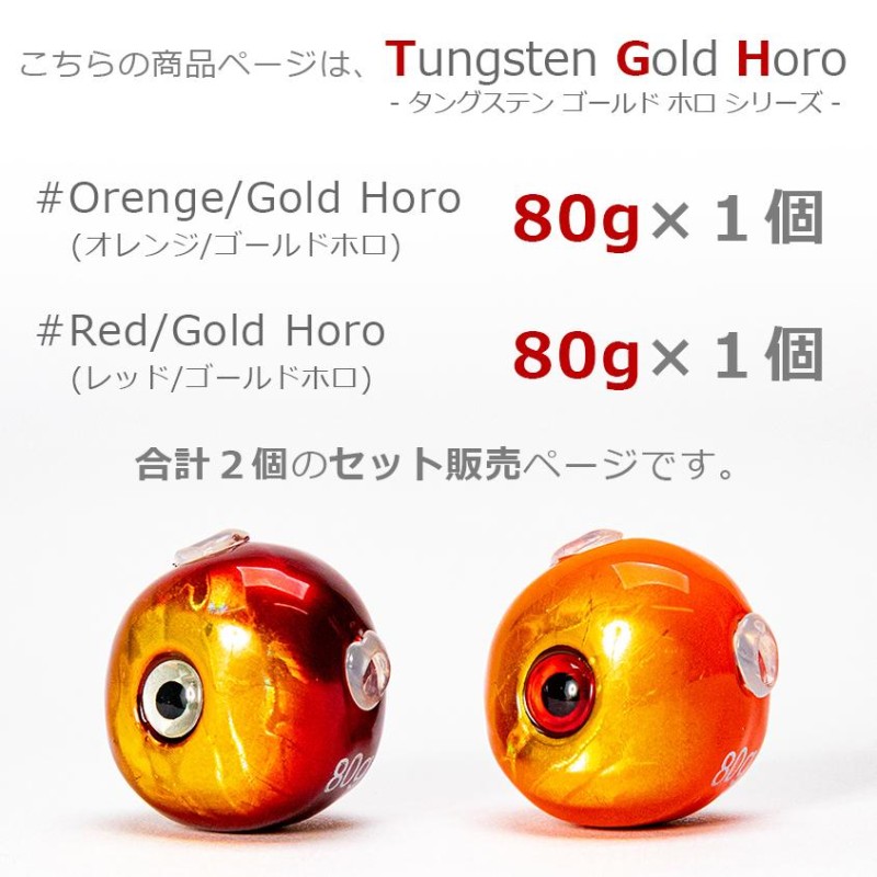 タイラバ タングステン 鯛ラバ ヘッド 80g (2色セット) オレンジゴールド レッドゴールド 各色1個 2個セット | LINEショッピング