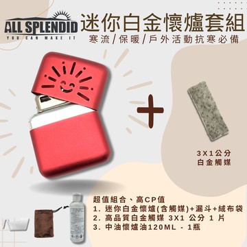【All Splendid】紅太陽迷你暖爐優惠組 戶外活動必備 白金懷爐+額外觸媒+懷爐油 附絨布袋/油壺 禦寒 保暖