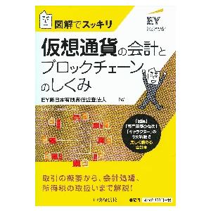 仮想通貨の会計とブロックチェーンのしくみ 図解でスッキリ