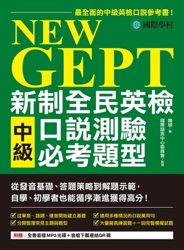 【電子書】NEW GEPT 新制全民英檢中級口說測驗必考題型
