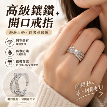 💎高級鑲鑽開口戒 璀璨奢华設計 精緻手工製作 適合日常佩戴 時尚戒指 閃亮亮戒指