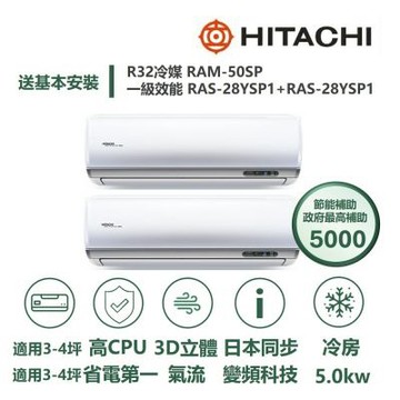 【HITACHI 日立 家電速配】區域限定旗艦4坪+4坪一對二壓縮機日本製造一級變頻冷專分離式冷氣RAM-50SP/RAS-28+28YSP1