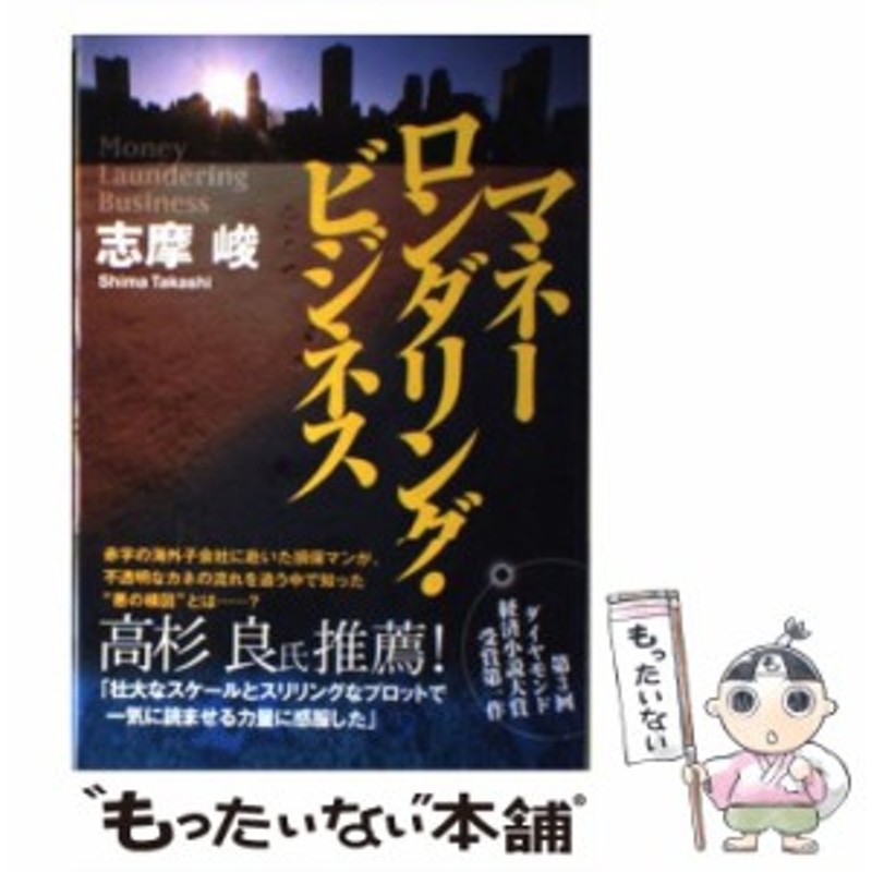 中古】 マネーロンダリング・ビジネス / 志摩 峻 / ダイヤモンド社 [単行本]【メール便送料無料】 | LINEブランドカタログ