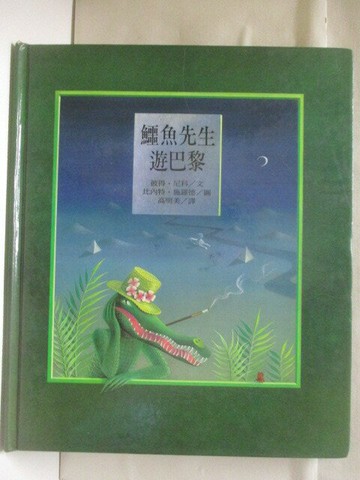 【書寶二手書T8／少年童書_QID】鱷魚先生遊巴黎