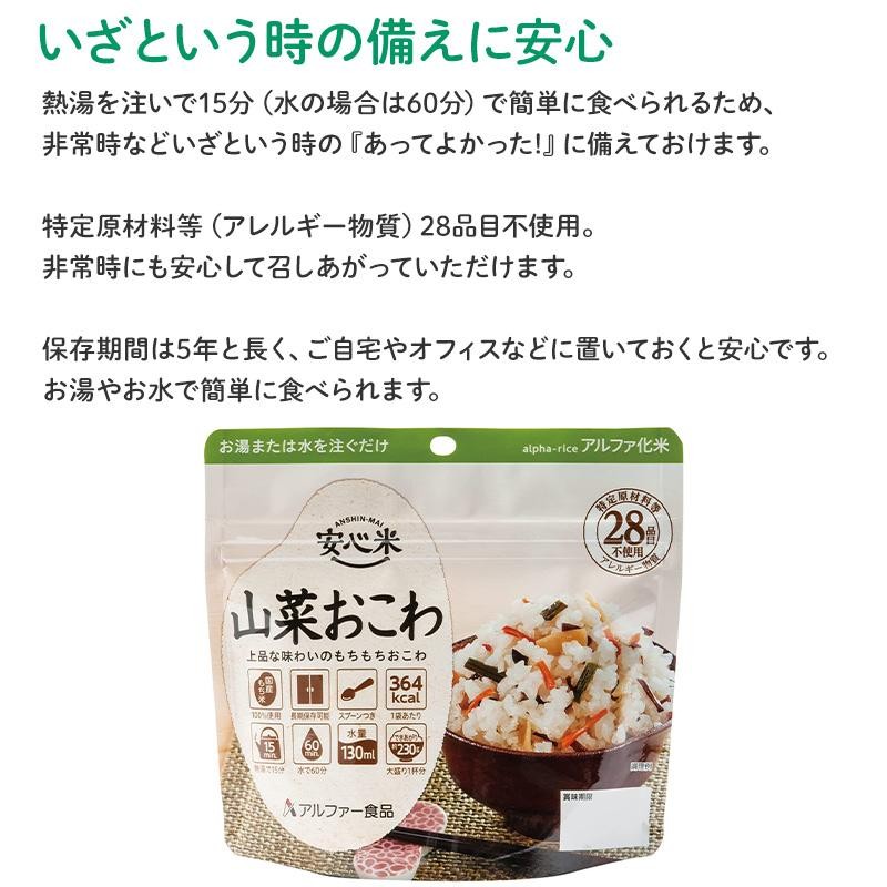 非常食 50食セット 安心米 山菜おこわ 50食入 アルファ米 賞味期限5年