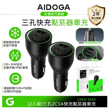 【2入】AIDOGA 艾迪伽 136W 三孔 PD快充車充 Type-C+USB-A 點菸器車用充電器 LED FastPulse