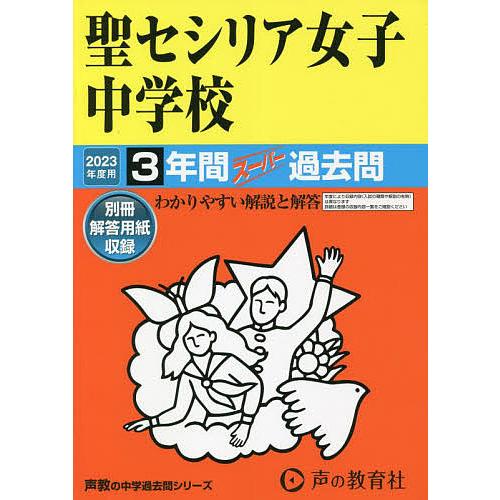 聖セシリア女子中学校 2023年度用 3年間スーパー過去問