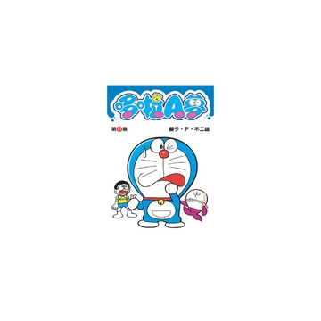 哆啦A夢短篇集(17)