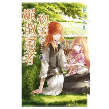 懶散勇者物語07：第四枚碎片_Readmoo 讀墨電子書