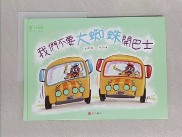 【書寶二手書T1／少年童書_YWP】我們不要大蜘蛛開巴士_彭懿著; 田宇繪