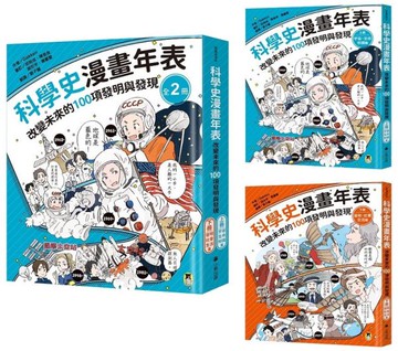 「科學史漫畫年表：改變未來的100項發明與發現」系列（共2冊）：（上冊）宇宙・生命・知識篇＋（下冊）發明・社會・生活篇【城邦讀書花園】