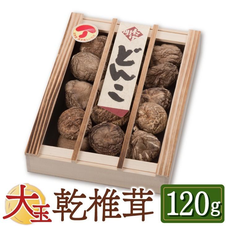 大分産 大玉どんこ 干ししいたけ 120g 木箱入 無農薬 ギフト