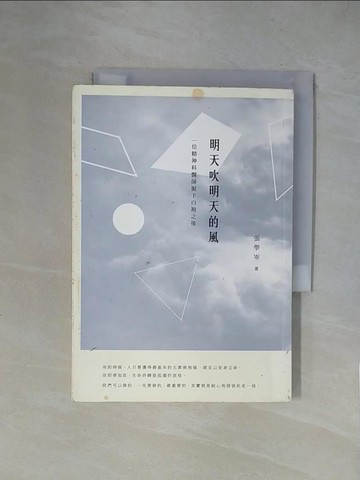 【書寶二手書T2／保健_X1P】明天吹明天的風-一位精神科醫師脫下白袍之後_張學岑