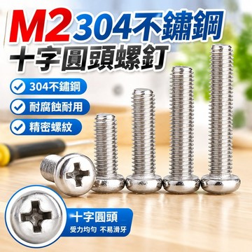 台灣發貨✅（M2）304不鏽鋼十字圓頭螺釘加長盤頭機牙開關螺絲機絲螺絲M2