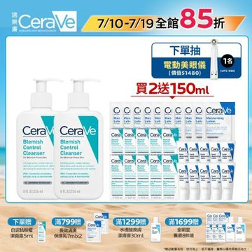 CeraVe適樂膚 淨膚白泥抗粉痘潔面露 236ml 2入 特談限定組 官方旗艦店 油痘粉刺系列
