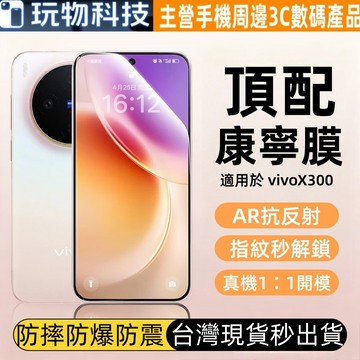 AR抗反射 指紋秒解鎖 真機1∶1開模 適用於vivo X300 200  V70 60 50 iQOO15 鋼化玻璃膜
