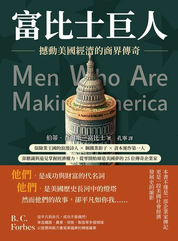 【電子書】富比士巨人──撼動美國經濟的商界傳奇：保險業王國的浪漫詩人×鋼鐵業鉅子×資本運作第一人，靠膽識與遠見掌握經濟權力，從零開始締造美國夢的25位傳奇企業家