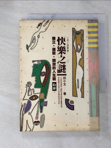 【書寶二手書T3／心理_GV9】快樂之謎_田小戈
