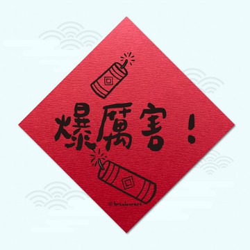 爆厲害 KUSO逗趣春聯 創意揮春斗方