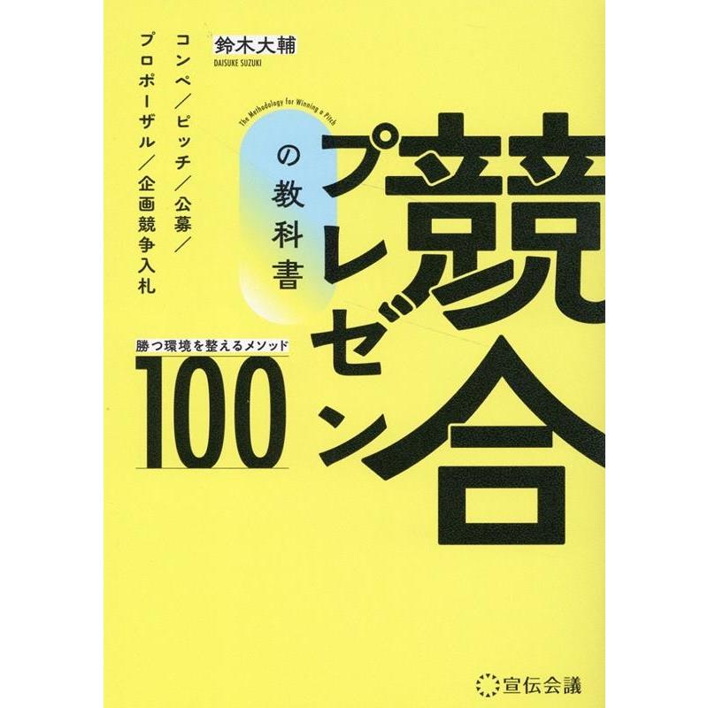 競合プレゼンの教科書 勝つ環境を整えるメソッド100