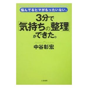 ３分で「気持ちの整理」ができた。／中谷彰宏