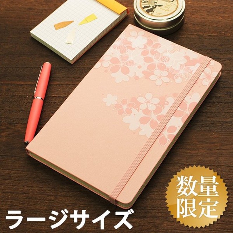 限定 モレスキン Moleskine さくら ノートブック ラージ 誕生日 プレゼント ギフト 記念 送別 祝い 退職 父の日 母の日 通販 Lineポイント最大0 5 Get Lineショッピング