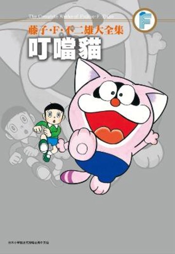 藤子．F．不二雄大全集 叮噹貓(全)